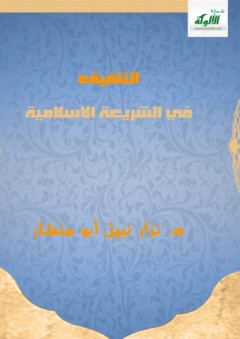 التلفيق في الشريعة الإسلامية - نزار نبيل أبو منشار