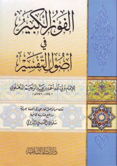 الفوز الكبير في أصول التفسير