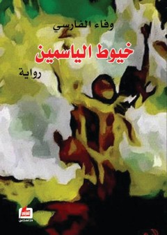 خيوط الياسمين - وفاء الفارسي