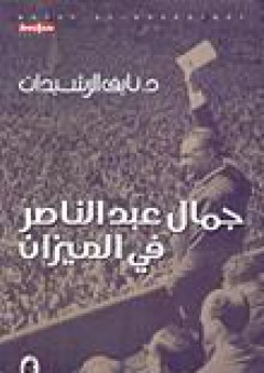 جمال عبد الناصر في الميزان - نايف الرشيدات