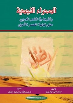 الصحراء النجدية وأثرها في الشعر العربي حتى نهاية العصر الأموي - ميثم علي الجبوري