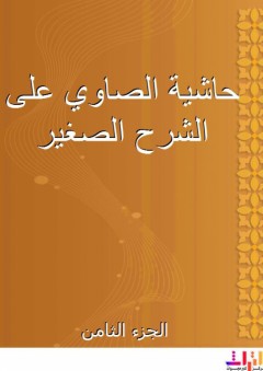 حاشية الصاوي على الشرح الصغير - الجزء الثامن - أحمد بن محمد الصاوي