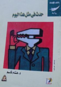 حدث في مثل هذا اليوم