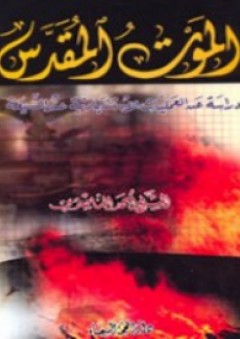 الموت المقدس ؛ دراسة عن العلمليات الإستشهادية عند الشيعة من الناحية الشرعية والنفسية - أحمد الناصري