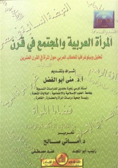 المرأة العربية والمجتمع في قرن (تحليل و بيلوغرافيا للخطاب العربي حول المرأة في القرن العشرين)