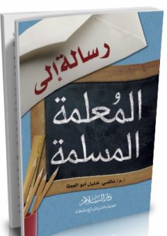 رسالة إلى المعلمة المسلمة - نظمي خليل أبو العطا