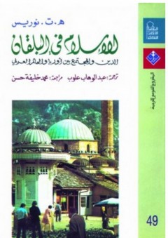 الإسلام في البلقان - ه.ت. نوريس