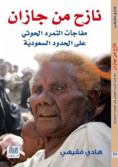 نازح من جازان: مفاجآت التمرد الحوثي على الحدود السعوديّة - هادي فقيهي