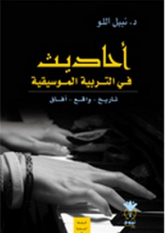 أحاديث في التربية الموسيقية - نبيل اللو