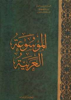 الموسوعة العربية (المجلد السادس)