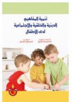 تنمية المفاهيم الدينية والخلقية والإجتماعية لدى الأطفال - ناصر فؤاد غبيش