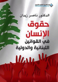 حقوق الإنسان في القوانين اللبنانية والدولية
