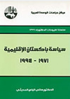 سياسة باكستان الإقليمية ، 1971 - 1994 ( سلسلة أطروحات الدكتوراه ) - هاني الياس الحديثي