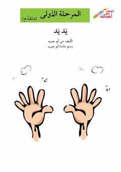 أصعد مع أصالة: المرحلة الأولى ( متقدم ) - يد يد - مي أبو جيب
