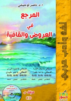 المرجع في العروض والقافية (مرفق بـ CD) - ناصر لوحيشي