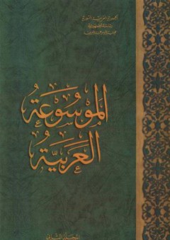 الموسوعة العربية (المجلد الثاني) - هيئة الموسوعة العربية