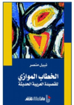 الخطاب الموازي - للقصيدة العربية المعاصرة - نبيل منصر