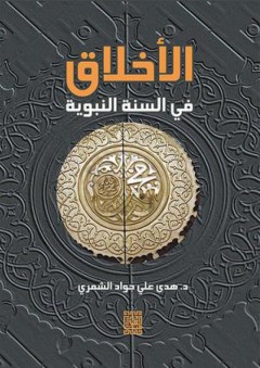 الأخلاق في السنة النبوية - هدى علي جواد الشمري