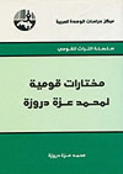 مختارات قومية لمحمد عزة دروزة ( سلسلة التراث القومي ) - ناجي علوش