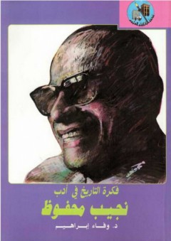 فكرة التاريخ في أدب نجيب محفوظ