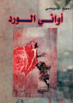 أواني الورد (رواية) - أحمد الدويحي