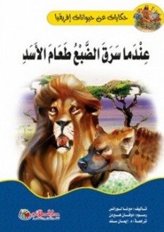 حكايات عن حيوانات إفريقيا؛ عندما سرق الضبع طعام الأسد - ميرنا لورانس