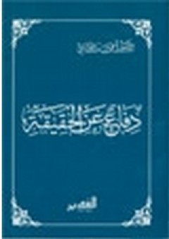 دفاع عن الحقيقة