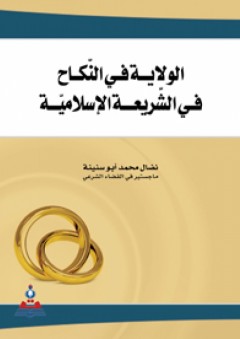 الولاية في النكاح في الشريعة الإسلامية - نضال محمد أبو سنينة