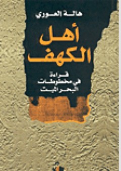 أهل الكهف: قراءة في مخطوطات البحر الميت - هالة العوري