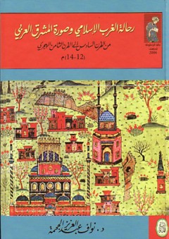 رحالة الغرب الإسلامي وصورة المشرق العربي من القرن السادس إلى القرن الثامن الهجري - نواف عبدالعزيز الجحمة