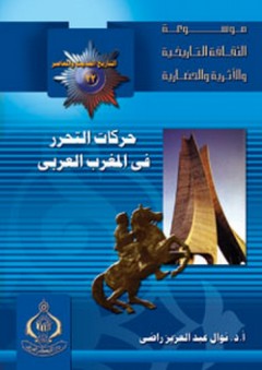 موسوعة الثقافة التاريخية ؛ التاريخ الحديث والمعاصر 22 - حركات التحرر في المغرب العربي
