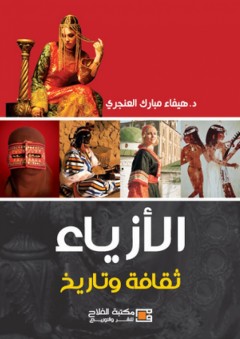 الأزياء ؛ ثقافة وتاريخ - هيفاء مبارك العنجري
