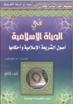 في الحياة الإسلامية أصول الشريعة الإسلامية و أحكامها - الجزء الثاني - أحمد بن فريحة الغريسي