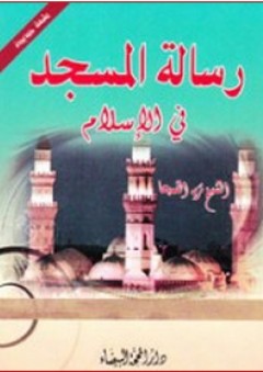 رسالة المسجد في الإسلام - نزيه القميحا