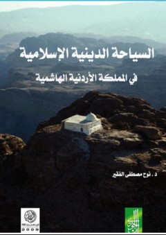السياحة الدينية الإسلامية في المملكة الأردنية الهاشمية - نوح مصطفى الفقير