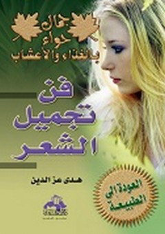 الطفيليات والإنسان - نادية محمد الألفي