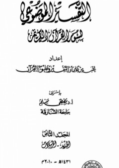 التفسير الموضوعي لسور القرآن الكريم #8 - نخبة من علماء التفسير وعلوم القرآن
