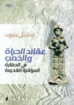 عقائد الحياة والخصب في الحضارة العراقية القديمة