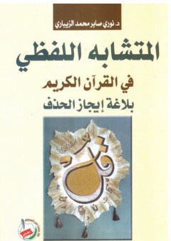 المتشابه اللفظي في القرآن الكريم (بلاغة إيجاز الحذف) - نوري صابر محمد الزيباري