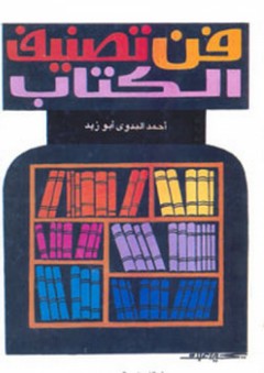 فن تصنيف الكتاب - أحمد البدوي أبو زيد