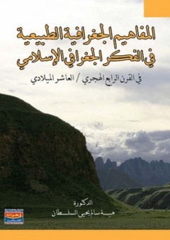 المفاهيم الجغرافية الطبيعية في الفكر الجغرافي الاسلامي - هبة سالم يحيى عبد الله محمد السلطان