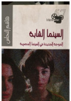 السينما الشابة: الموجة الجديدة في السينما المصرية