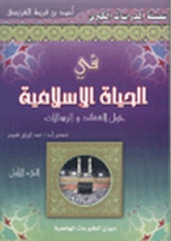 في الحياة الإسلامية حول العقائد والرسالات ؛ الجزء الأول - أحمد بن فريحة الغريسي