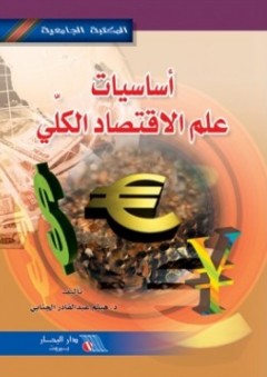 أساسيات علم الاقتصاد الكلي - هيثم عبد القادر الجنابي
