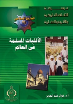 موسوعة الثقافة التاريخية ؛ التاريخ الإسلامى العدد 24 ـ الأقليات المسلمة فى العالم