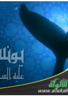 جماليات المكان القرآني في قصة يونس(عليه السلام) - نجلاء علي مشعل