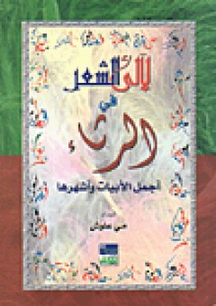 مبادئ العمارة الإسلامية وتحولاتها المعاصرة: قراءة تحليلية في الشكل - هاني محمد القحطاني