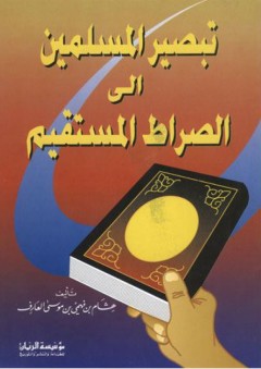 تبصير المسلمين إلى الصراط المستقيم