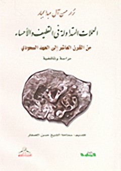 العملات المتداولة في القطيف والأحساء من القرن العاشر إلى العهد السعودي - دراسة وثائقية - نزار حسن آل عبد الجبار