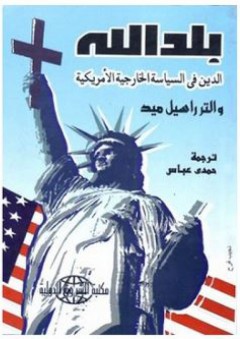 بلد الله: الدين والسياسة الخارجية الأمريكية - والتر راسل ميد